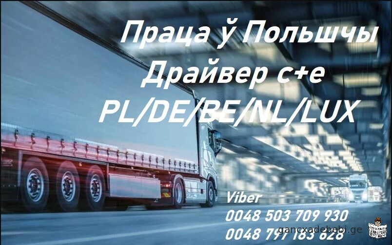 Транспортная компания наймет водителя седельного тягагрузовика CE C+E. Работа DE / BE / NL / LU / PL